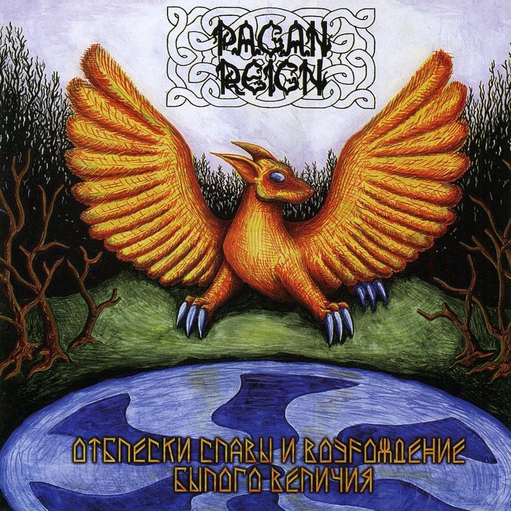 PAGAN REIGN- ОТБЛЕСКИ СЛАВЫ И ВОЗРОЖДЕНИЕ БЫЛОГО ВЕЛИЧИЯ