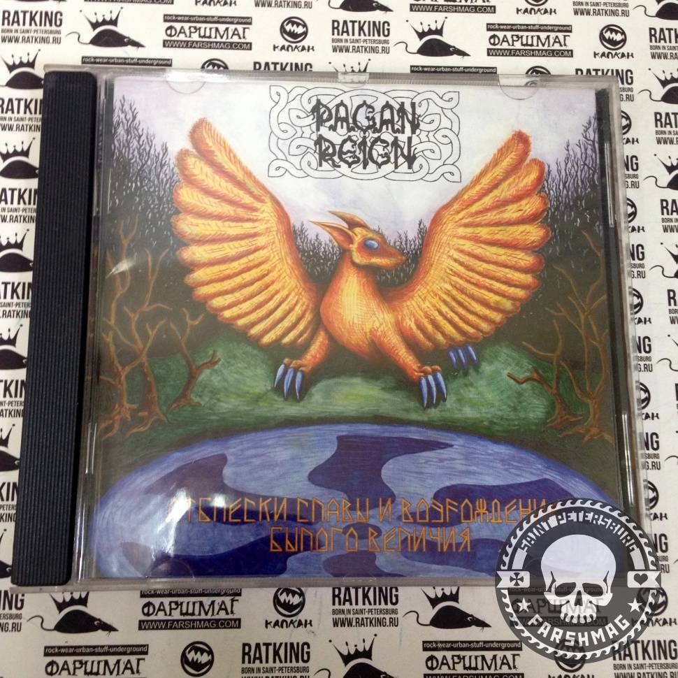 PAGAN REIGN- ОТБЛЕСКИ СЛАВЫ И ВОЗРОЖДЕНИЕ БЫЛОГО ВЕЛИЧИЯ
