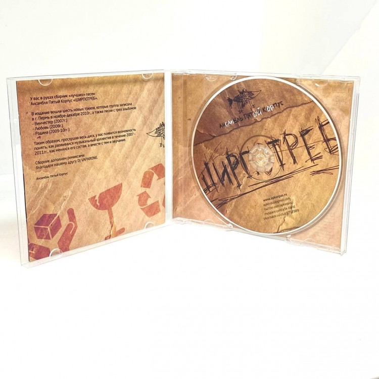 ПЯТЫЙ КОРПУС - ШИРПОТРЕБ