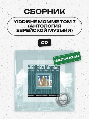 СБОРНИК (CD) - YIDDISHE MOMME ТОМ 7 (АНТОЛОГИЯ ЕВРЕЙСКОЙ МУЗЫКИ)
