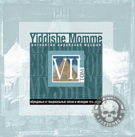 СБОРНИК (CD) - YIDDISHE MOMME ТОМ 7 (АНТОЛОГИЯ ЕВРЕЙСКОЙ МУЗЫКИ)