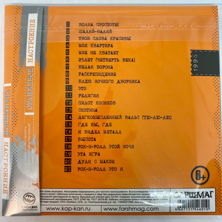 ЧАЙФ - ОРАНЖЕВОЕ НАСТРОЕНИЕ II (CD)