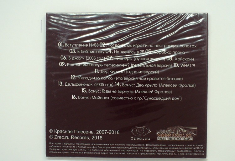 КРАСНАЯ ПЛЕСЕНЬ - ДЕМОТИВАТОРЫ (ИЗДАНИЕ 2)