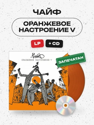 ЧАЙФ - Оранжевое настроение V (LP+CD)