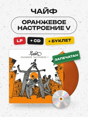 ЧАЙФ - Оранжевое настроение V (LP+CD)
