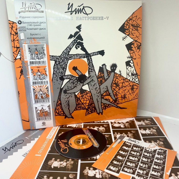 ЧАЙФ - Оранжевое настроение V (LP+CD) ЧАЙФ - Оранжевое настроение V (LP+CD)