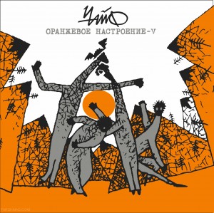 ЧАЙФ - Оранжевое настроение V (LP+CD)