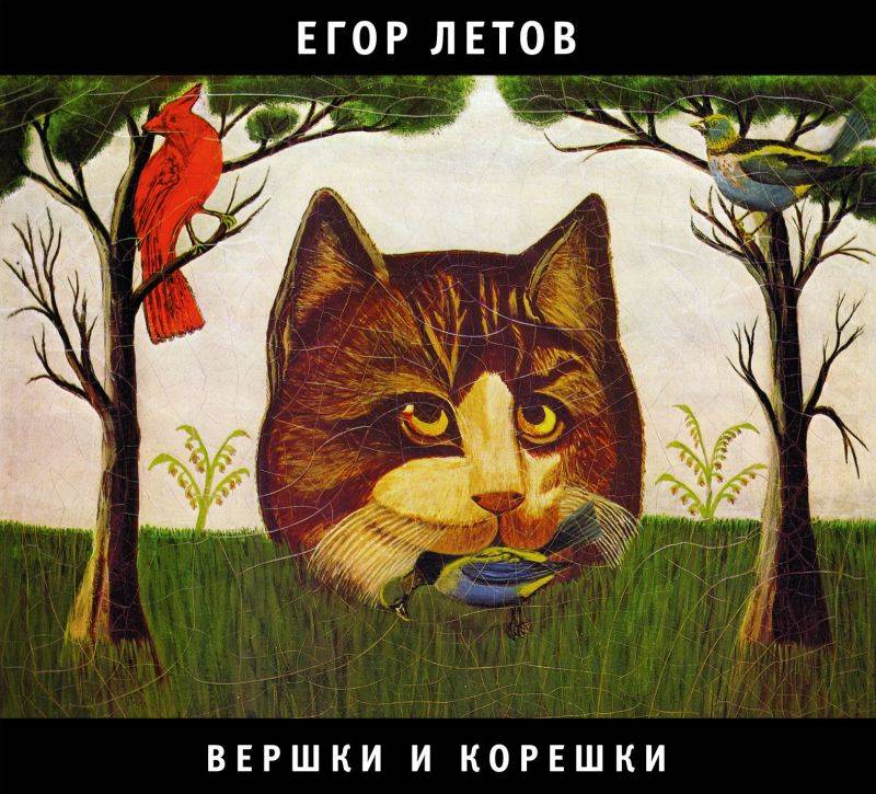 ЕГОР ЛЕТОВ - ВЕРШКИ И КОРЕШКИ