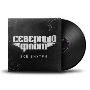 СЕВЕРНЫЙ ФЛОТ - ВСЁ ВНУТРИ (LP)