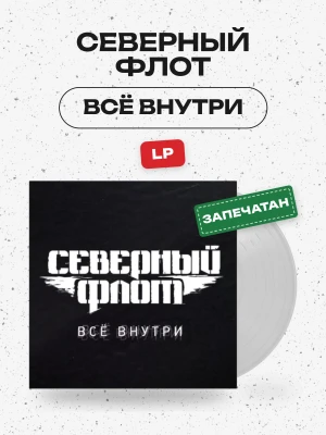 СЕВЕРНЫЙ ФЛОТ - Всё Внутри (LP, цветной)