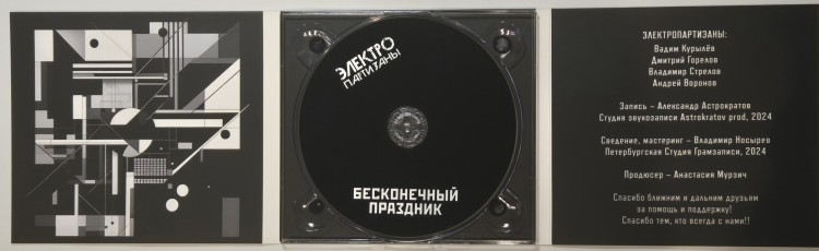 ЭЛЕКТРОПАРТИЗАНЫ - БЕСКОНЕЧНЫЙ ПРАЗДНИК (CD) ЭЛЕКТРОПАРТИЗАНЫ - БЕСКОНЕЧНЫЙ ПРАЗДНИК (CD)