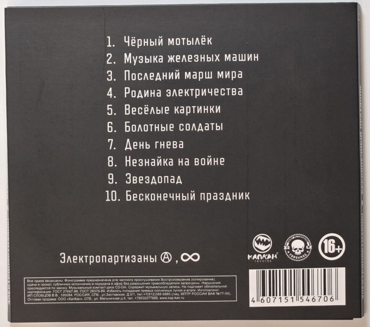 ЭЛЕКТРОПАРТИЗАНЫ - БЕСКОНЕЧНЫЙ ПРАЗДНИК (CD) ЭЛЕКТРОПАРТИЗАНЫ - БЕСКОНЕЧНЫЙ ПРАЗДНИК (CD)