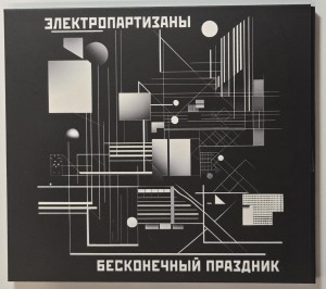 ЭЛЕКТРОПАРТИЗАНЫ - БЕСКОНЕЧНЫЙ ПРАЗДНИК (CD)