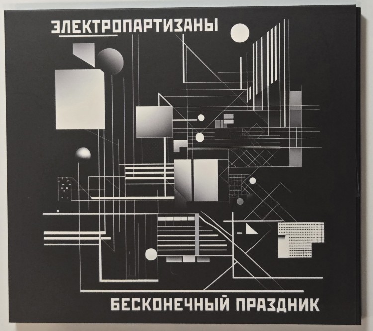 ЭЛЕКТРОПАРТИЗАНЫ - БЕСКОНЕЧНЫЙ ПРАЗДНИК (CD)