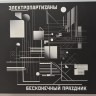 ЭЛЕКТРОПАРТИЗАНЫ - БЕСКОНЕЧНЫЙ ПРАЗДНИК (CD)