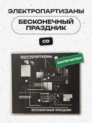 ЭЛЕКТРОПАРТИЗАНЫ - БЕСКОНЕЧНЫЙ ПРАЗДНИК (CD)