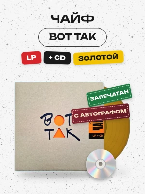 Чайф - Вот так (Lp(золотой)+CD) с автографами