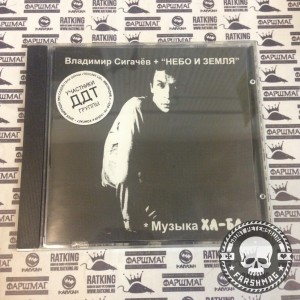 ВЛАДИМИР СИГАЧЕВ - НЕБО+ЗЕМЛЯ - МУЗЫКА ХА-БА