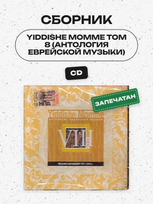 СБОРНИК (CD) - YIDDISHE MOMME ТОМ 8 (АНТОЛОГИЯ ЕВРЕЙСКОЙ МУЗЫКИ)
