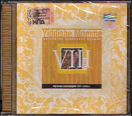СБОРНИК (CD) - YIDDISHE MOMME ТОМ 8 (АНТОЛОГИЯ ЕВРЕЙСКОЙ МУЗЫКИ)
