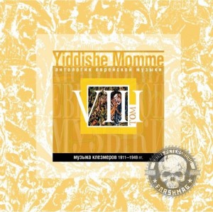 СБОРНИК (CD) - YIDDISHE MOMME ТОМ 8 (АНТОЛОГИЯ ЕВРЕЙСКОЙ МУЗЫКИ)