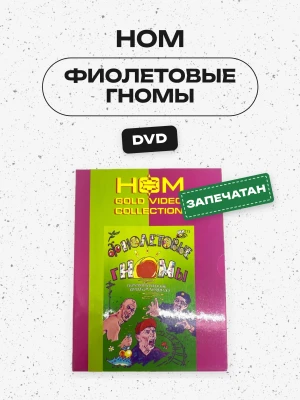 НОМ - ФИОЛЕТОВЫЕ ГНОМЫ (DVD)