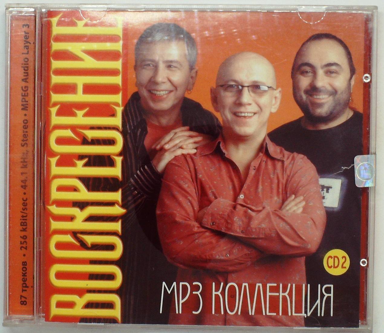 ВОСКРЕСЕНИЕ - MP3 (ЧАСТЬ 2)