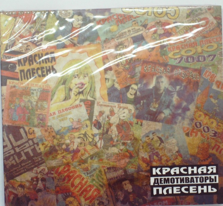 КРАСНАЯ ПЛЕСЕНЬ - ДЕМОТИВАТОРЫ (ИЗДАНИЕ 3)