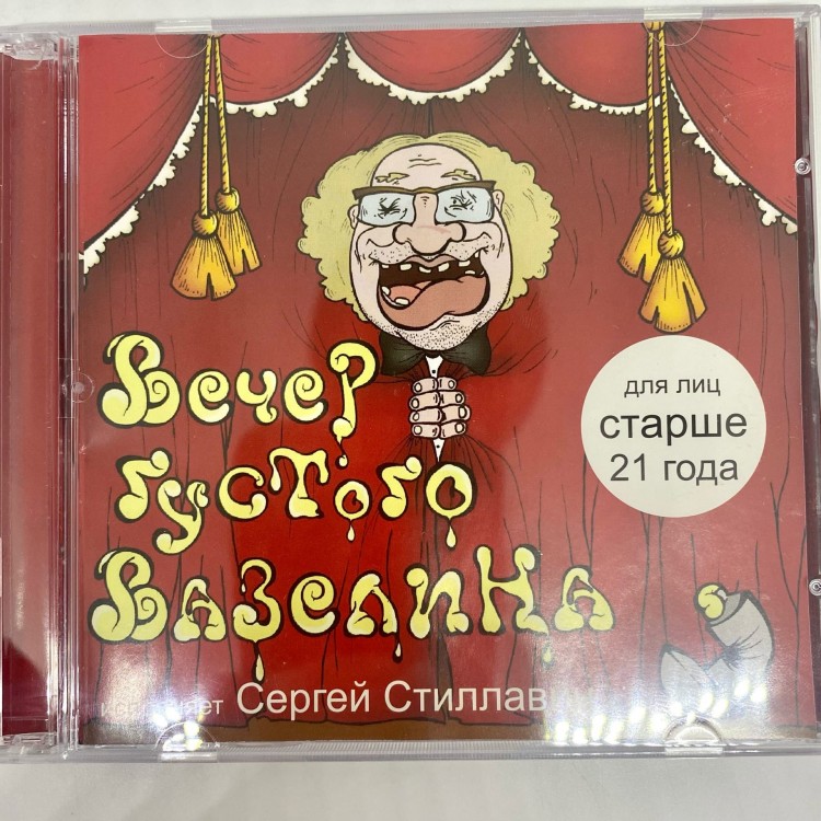 СТИЛЛАВИН - ВЕЧЕР ГУСТОГО ВАЗЕЛИНА 