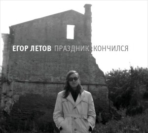 ЕГОР ЛЕТОВ - ПРАЗДНИК КОНЧИЛСЯ (2CD)