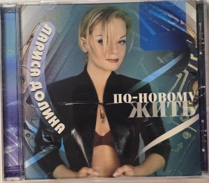 Лариса Долина - По-новому жить (CD)