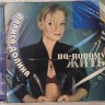 Лариса Долина - По-новому жить (CD)