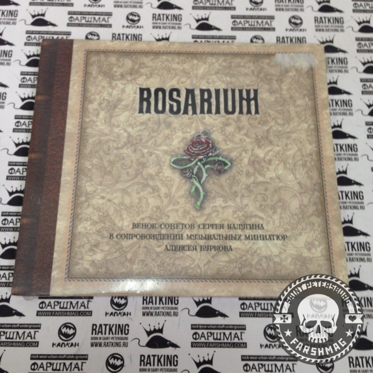 ROSARIUM - ВЕНОК СОНЕТОВ СЕРГЕЯ КАЛУГИНА