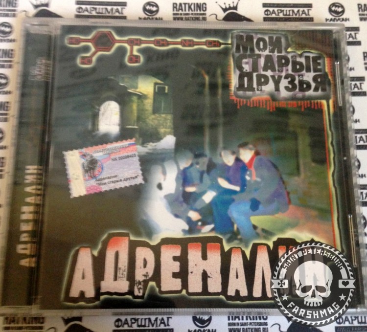 АДРЕНАЛИН - МОИ СТАРЫЕ ДРУЗЬЯ