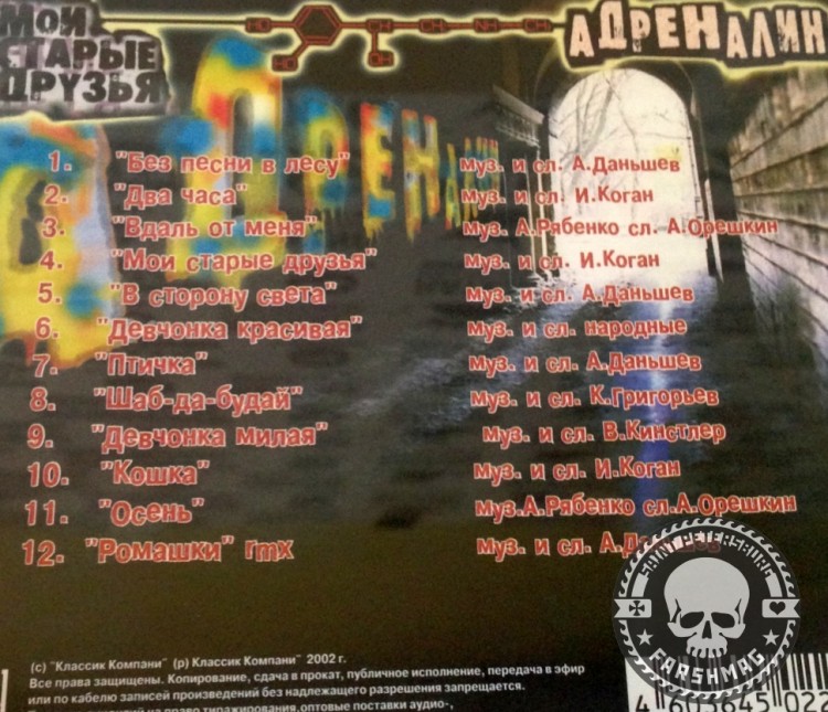 АДРЕНАЛИН - МОИ СТАРЫЕ ДРУЗЬЯ