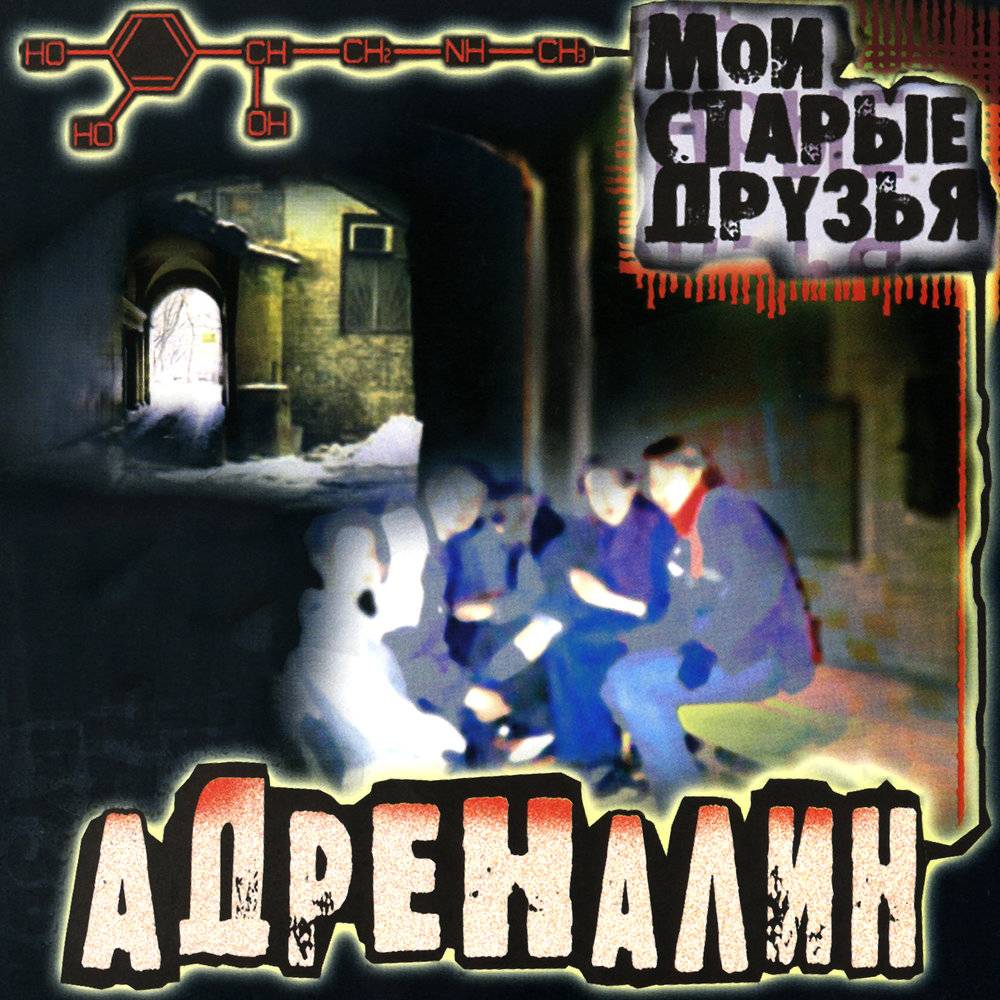 АДРЕНАЛИН - МОИ СТАРЫЕ ДРУЗЬЯ