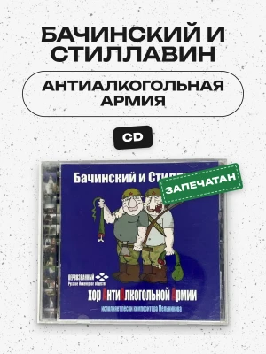 БАЧИНСКИЙ И СТИЛЛАВИН - АНТИАЛКОГОЛЬНАЯ АРМИЯ
