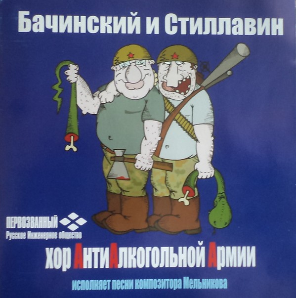 БАЧИНСКИЙ И СТИЛЛАВИН - АНТИАЛКОГОЛЬНАЯ АРМИЯ