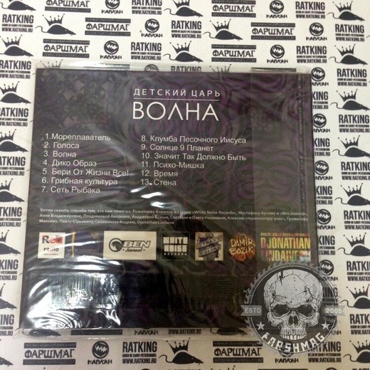 Детский царь - Волна