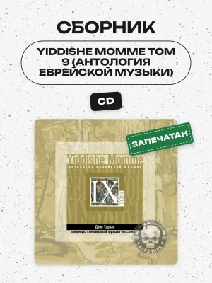 СБОРНИК (CD) - YIDDISHE MOMME ТОМ 9 (АНТОЛОГИЯ ЕВРЕЙСКОЙ МУЗЫКИ)
