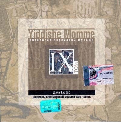 СБОРНИК (CD) - YIDDISHE MOMME ТОМ 9 (АНТОЛОГИЯ ЕВРЕЙСКОЙ МУЗЫКИ)