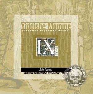 СБОРНИК (CD) - YIDDISHE MOMME ТОМ 9 (АНТОЛОГИЯ ЕВРЕЙСКОЙ МУЗЫКИ)