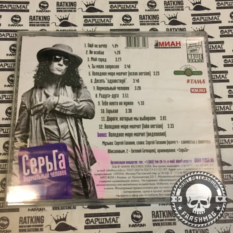 СЕРЬГА - НОРМАЛЬНЫЙ ЧЕЛОВЕК
