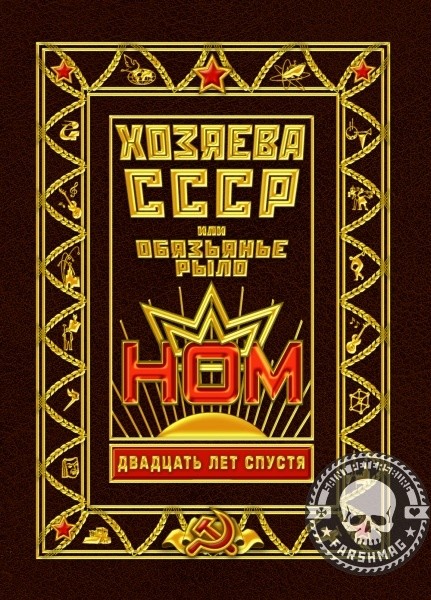 НОМ - ХОЗЯЕВА СССР 20 ЛЕТ СПУСТЯ (DVD)