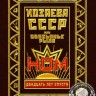 НОМ - ХОЗЯЕВА СССР 20 ЛЕТ СПУСТЯ (DVD)