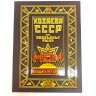 НОМ - ХОЗЯЕВА СССР 20 ЛЕТ СПУСТЯ (DVD)