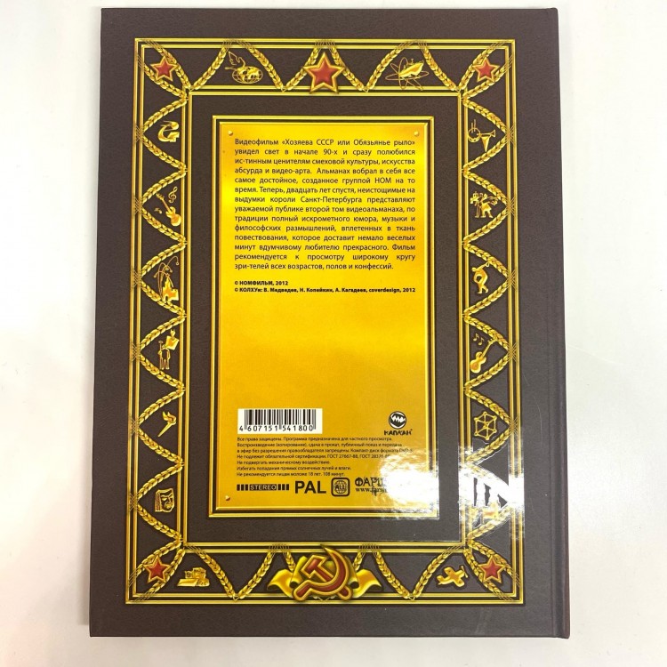 НОМ - ХОЗЯЕВА СССР 20 ЛЕТ СПУСТЯ (DVD)