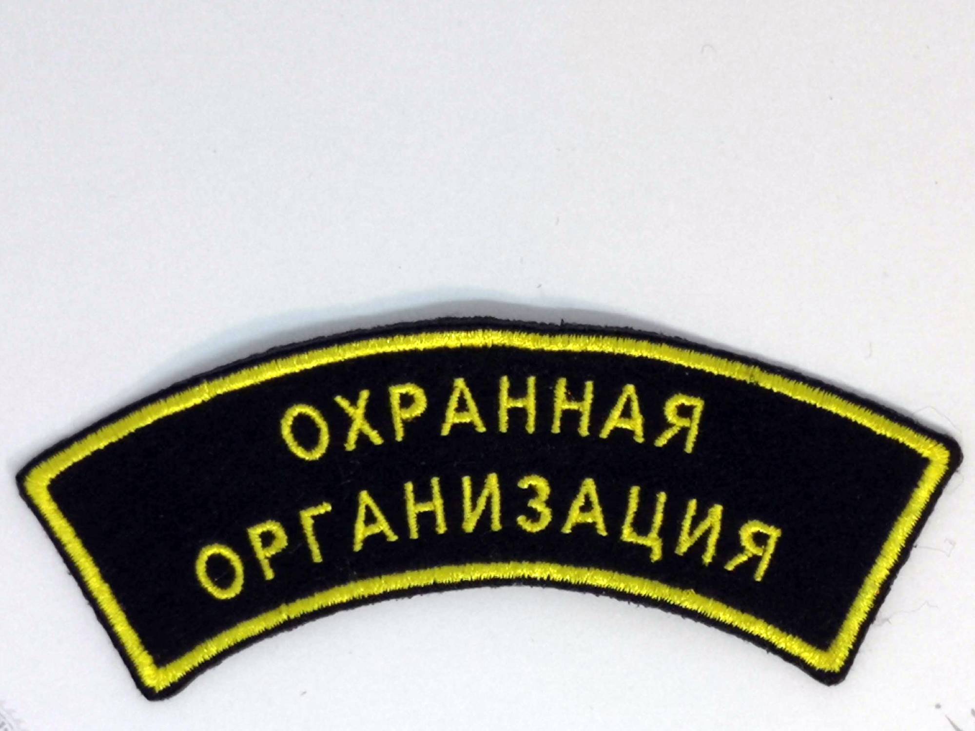 нашивка - ОХРАННАЯ ОРГАНИЗАЦИЯ