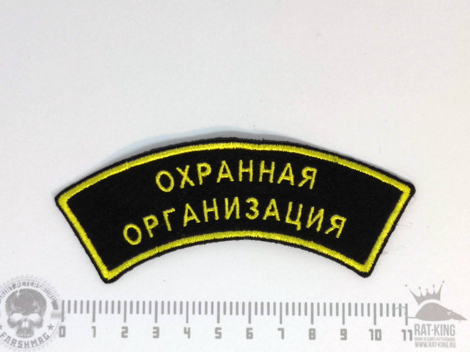 нашивка - ОХРАННАЯ ОРГАНИЗАЦИЯ