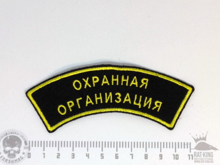 нашивка - ОХРАННАЯ ОРГАНИЗАЦИЯ